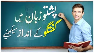 Lesson 30 - Pashto Forms Of Speech  Pashto Sentenc