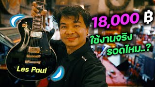 Video thumbnail for กีตาร์ Les Paul 18,000 บาท ใช้งานจริง รอดไหม..? [Tokai - ALC62 BB] by JakNatthaphon