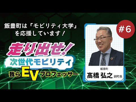 モビリティ大学 高橋副町長 20240214