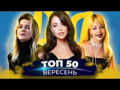 ТОП 50 - Вересень 2022 - Українська музика (KOLA, Тіна Кароль, Dorofeeva, Jerry Heil)