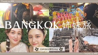 【バンコク姉妹旅🇹🇭】CAの休日旅行、タイドレス🥻、ぞうさんとお散歩🐘、タイ料理！！