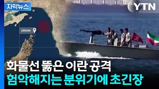 [자막뉴스] 이란 혁명수비대, 끝내 발포...필요하다면 무력 사용 / YTN