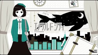 エメラルドシティ/TOKOTOKO(西沢さんP) covered by えいぶる