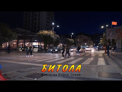 Sirok Sokak аutumn night walking street view "Epinal" Bitola, Macedonia (2022) Широк Сокак Битолa 🇲🇰