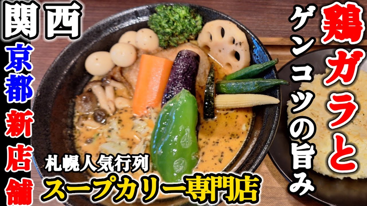 関西グルメ【京都女ひとり飯】行列の出来る本場北海道札幌｢スープカリーキング｣関西京都に 初上陸!! #みうみう京都#カレー#スパイシーカレー#新京極#京都グルメ#Kyotogourmet