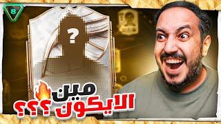 Download lagu FC 26 🔥😱 شحنة #8 اول ايكون في السلسلة  mp3