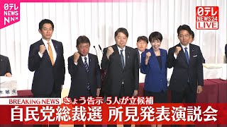 【自民党総裁選】5人が立候補  所見発表演説会開催