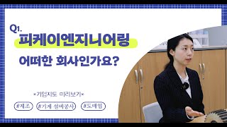 피케이엔지니어링 인터뷰