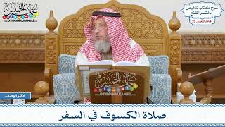 976 - صلاة الكسوف في السفر - عثمان الخميس