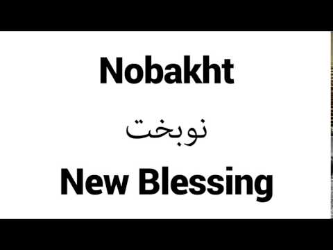 How to Pronounce Nobakht! - Middle Eastern Names