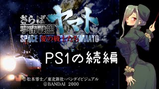 【さらば宇宙戦艦ヤマト 愛の戦士たち】宇宙戦艦ヤマトのゲームやる　#07