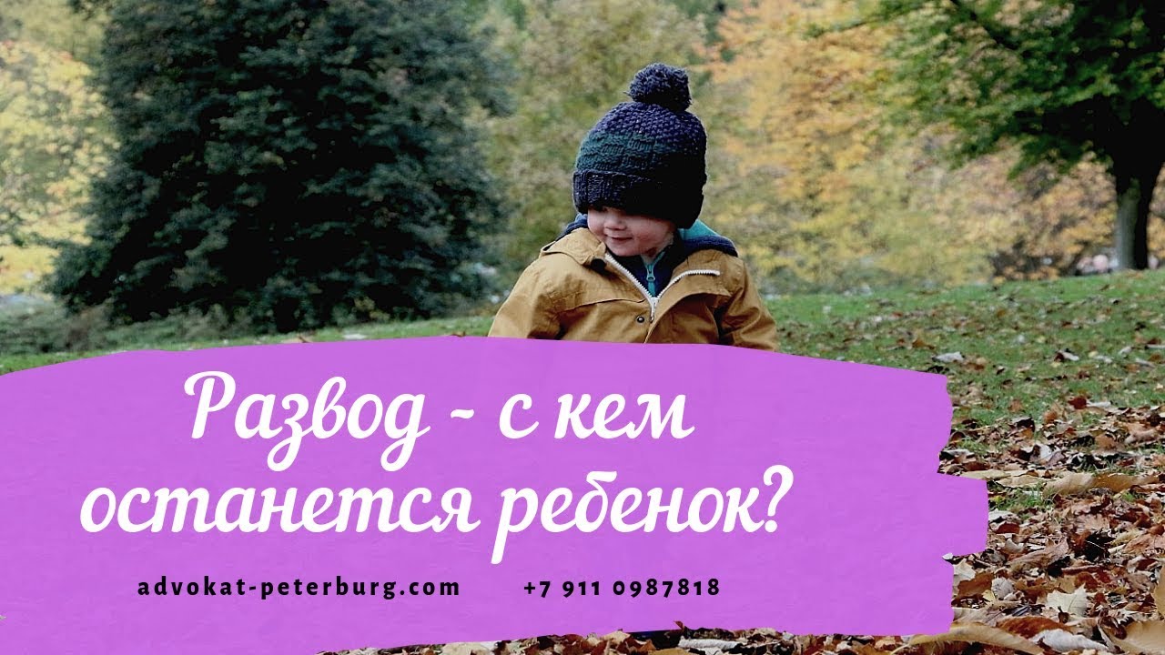 Развод - с кем останется ребенок? new