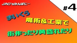 【MineCraft生放送】魔術と工業で街作ったり黄昏れたり＃４【生放送】
