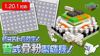 【7,200/h+】低コスト高効率！苔式骨粉製造機！【 #Minecraft B.E.(統合版)】【PS4,PC/1.20.1】
