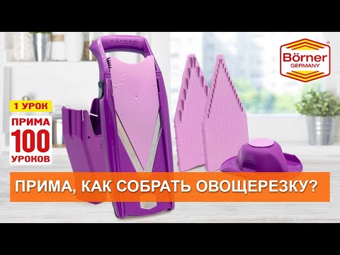 ПРИМА100уроков, 1 - Как правильно собрать тёрку Borner модели 'Прима'