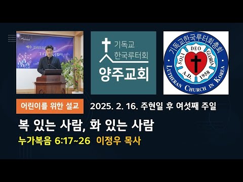 (어린이)복 있는 사람, 화 있는 사람(눅6:17~26)-주현일 후 여섯째 주일 설교