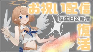 【新居/爆誕】引っ越し完了！！！！！＆113歳になりました【#塩天使リエル】