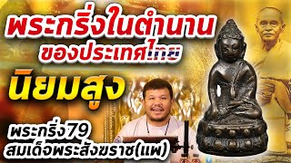 พระกริ่ง 79 สมเด็จพระสังฆราช(แพ) l หยิบกล้องส่องพระ กับโทนบางแค 04/02/2563 พระกริ่ง 79 สมเด็จพระสังฆราช(แพ) l หยิบกล้องส่องพระ กับโทนบางแค 04/02/2563