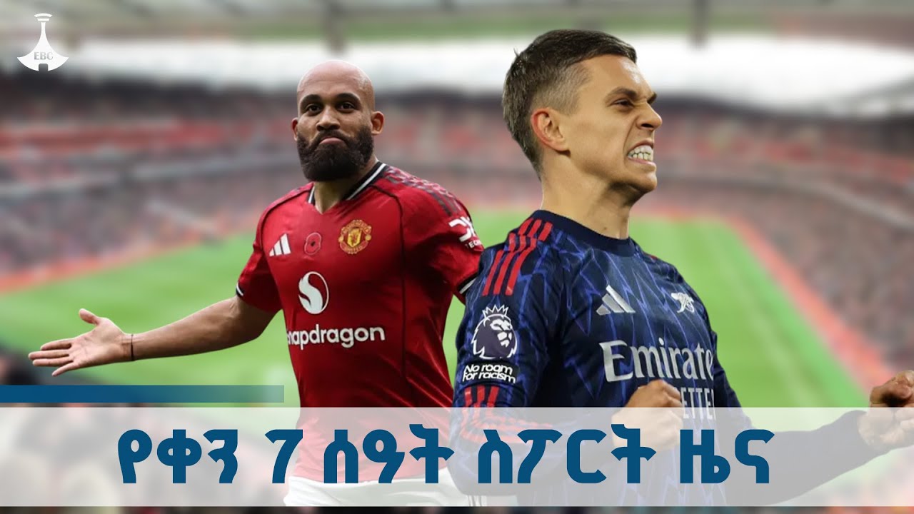 የቀን 7 ሰዓት ስፖርት ዜና … ጥቅምት 30/2018ዓ.ም ETV | EBC | EBCDOTSTREAM