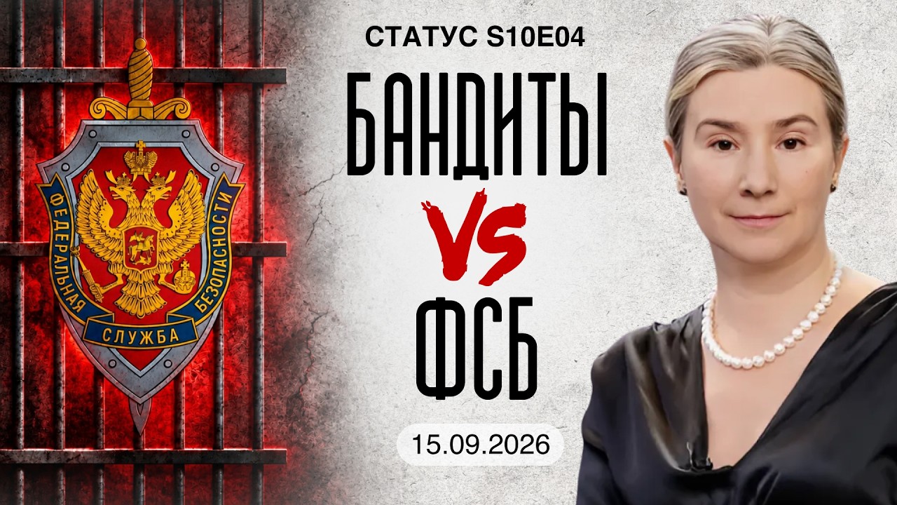 Бандиты VS ФСБ. Статус S10E04