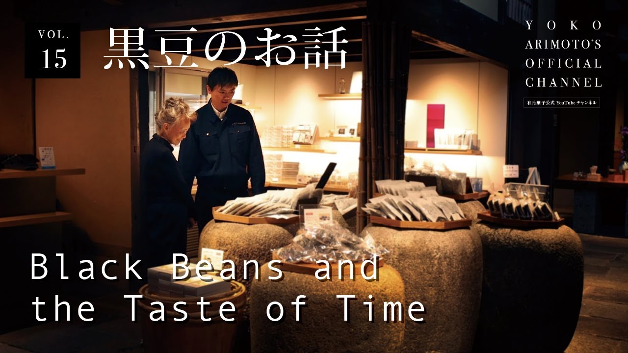 vol.15 黒豆のお話  Black Beans and the Taste of Time