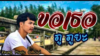 ขอเธอ – ภู ภูยะ