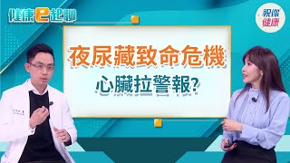 白天頻尿、夜長尿多..竟是健康未爆彈?!