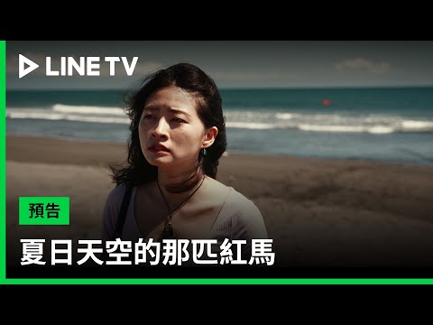 【夏日天空的那匹紅馬】預告：照護者與患病者之間，關於愛與自由的生命習題| LINE TV 共享追劇生活