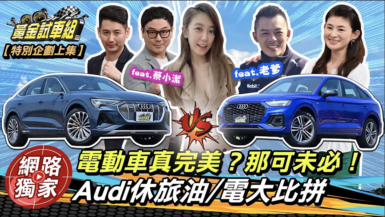 油電對決／Audi美型跑旅正面比拚　電動車未必最完美！ (上集)