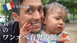 【ワンオペ育児】イヤイヤ期の娘と二人で過ごした朝