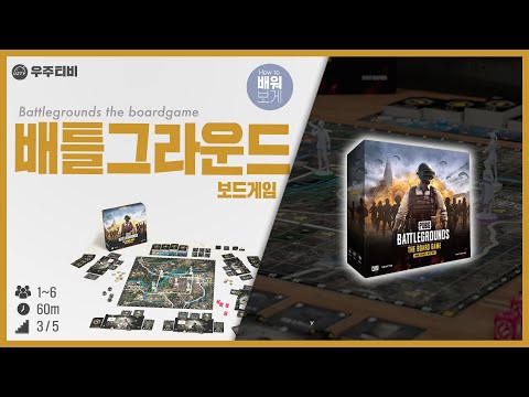 배틀그라운드 보드게임 룰 설명 영상