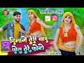 दिलामे तेरी याद छोरा तेरे फोटो Dilame Teri Yad Chh