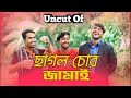 Uncut Of Chagol Chor Jamai | ছাগল চোর জামাই | Maruf Family Entertainment bd | Bangla Funny Video
