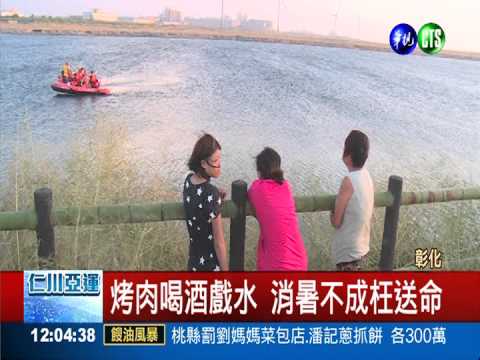 樂極生悲 男烤肉喝茫戲水溺斃