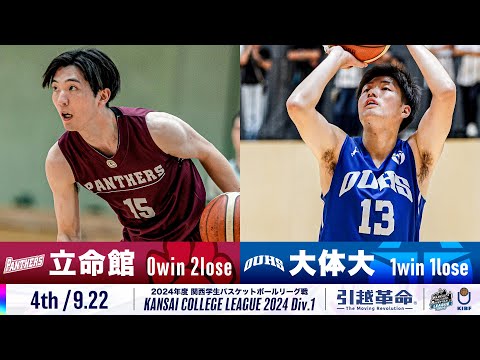 流通学科 【4th/9.22】立命館大学vs大阪体育大学［2024リーグ/関西学生バスケットボール1部リーグ戦］