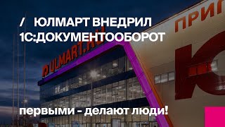 Юлмарт внедрил 1С:Документооборот