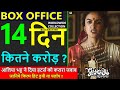 Gangubai Kathiawadi Box Office Collection Day 14 | Gangubai Kathiawadi hit or flop | Alia Bhatt