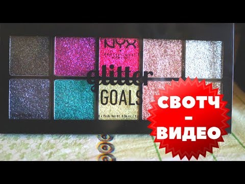 Свотч видео палетки Glitter goals от NYX