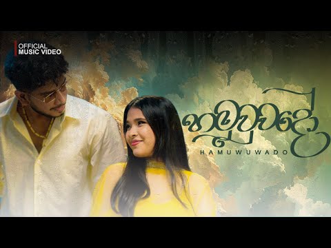 Iman Fernando - Hamuwuwado ( හමුවූවදෝ ) ft @DILUBeats   Official Music Video