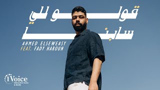 كلمات اغنية قولو للي سابنا احمد السويسي وفادي هارون