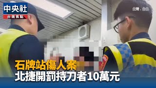 女子北捷石牌站涉持刀傷人 士檢向法院聲請暫行安置