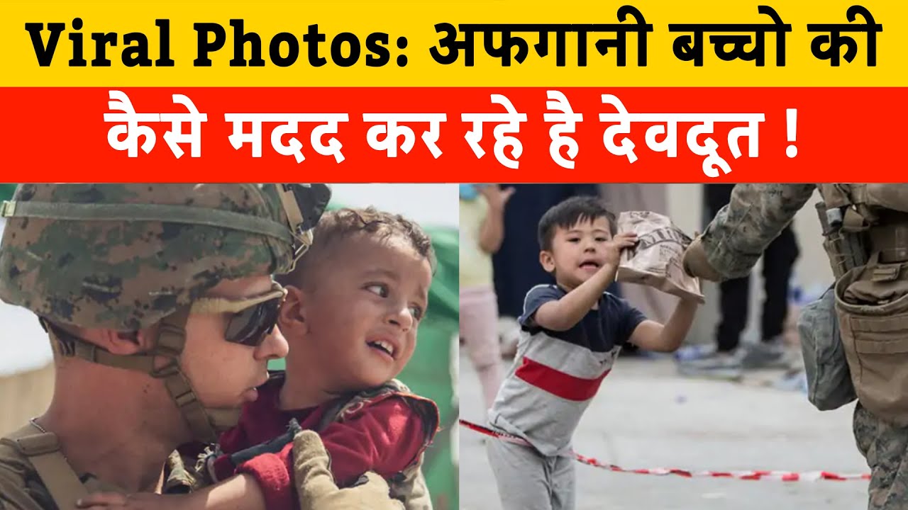 Afghanistan बच्चो की कैसे मदद कर रहे है देवदूत! | Emotional photos of kids from Afghanistan