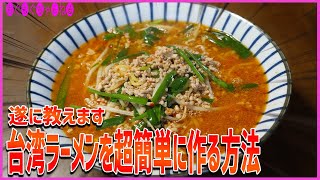 名古屋の台湾ラーメンを自己流で再現してみた！これなら誰でも簡単に作れるし何より激ウマすぎてご飯がすすみます！