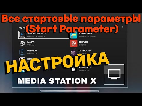Media Station X - Настройка лучших стартовых параметров (Start parameters)