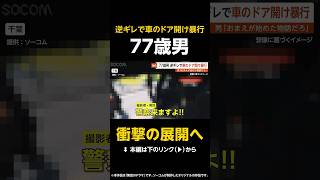 【衝撃の展開へ】77歳男「おまえが始めた物語だろ」車のドア開け暴行…突然逆ギレであおり運転 一部始終映像 千葉 #shorts