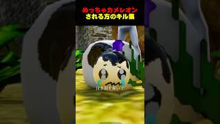 『される方』のキル集 #めっちゃカメレオン