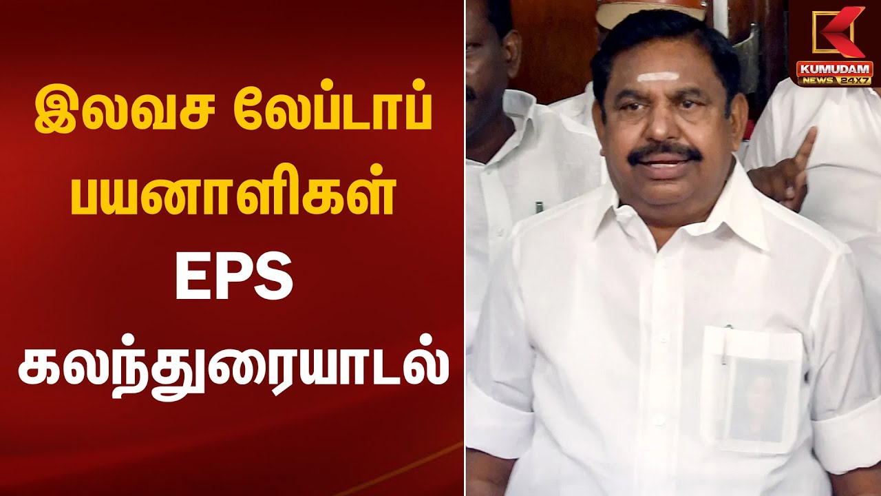 இலவச லேப்டாப் பயனாளிகள்- EPS கலந்துரையாடல் | ADMK | EPS | Kumudam News