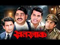 विनोदी चेहरे पण गुपित अंगावर काटा आणण�