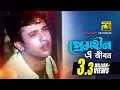 Premhin E Jibon | প্রেমহীন এ জীবন | Shabnur & Riaz | Andrew & Kanak | Bhalobasi Tomake