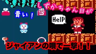 【コンアカ版★ドラえもん】Switchでもマイクの裏技が使える！！！！ジャイアンの歌で一撃！！青いドラミちゃん★〜〜エンディング
